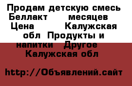 Продам детскую смесь Беллакт 0-12 месяцев  › Цена ­ 100 - Калужская обл. Продукты и напитки » Другое   . Калужская обл.